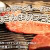 ＊ペット可＊【グランピング◆那須野ヶ原牛グレードアップ肉ざんまいプラン】お肉を満喫！《1泊2食付き》のペットと泊まれるプラン
