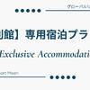 【♪別館♪宿泊専用プラン】中型犬まで同伴ＯＫ！ワンちゃんと一緒にお泊りプラン♪【素泊り】のペットと泊まれるプラン