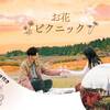 お花のピクニック♪ティーセット＆“とりtoたまご”お菓子付き／2食付きプランのペットと泊まれるプラン