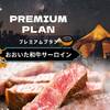 【プレミアムプラン】おおいた和牛サーロインを堪能／2食付のペットと泊まれるプラン