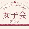 【女子会プラン】食材持ち込み・素泊まりプラン｜大人も子どもも楽しいアクティビティで快適グランピングのペットと泊まれるプラン
