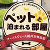 【春SALE】【ペットと泊まれるお部屋】軽井沢を堪能するテラスディナーシェフBBQプラン／2食付のペットと泊まれるプラン