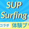 【選べる体験♪】SUPまたはサーフィン体験案内プラン［ST2食付］のペットと泊まれるプラン