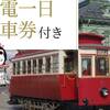 【本館】【函館市電一日乗車券付】函館散策には市電が便利 ♪のペットと泊まれるプラン