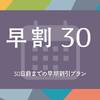 〈素泊／ペット可〉【早期割引】30日前までのご予約でお得にご宿泊 のペットと泊まれるプラン