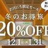 ワンちゃんと泊まれる♪ドッグラン付【12・1月お日にち限定】20％OFF+飲み放題付き(1泊2食付)のペットと泊まれるプラン