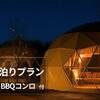 ＜プライベートドッグラン付＞ワンちゃんと泊まれる那須高原グランピング♪【素泊り】BBQコンロセット付のペットと泊まれるプラン