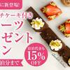 ロトンド特製3種のスイーツ＆宿泊料金20％OFFプラン！ディナーリニューアル＜夕朝食付＞のペットと泊まれるプラン