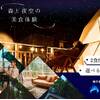 【秋冬限定★15％OFF】森と夜空の美食体験＆選べる特典プラン/2食付きのペットと泊まれるプラン