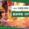 【夏旅早割20％OFF 超お得！】★7月以降宿泊対象！！★2食付きご当地BBQプランのペットと泊まれるプラン