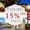 【冬旅応援割15％OFF】★期間限定割引★素泊まりBBQ機材付き★お好きな食材を自由に持ち込みOK★のペットと泊まれるプラン