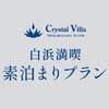 白浜満喫プラン（素泊まり）のペットと泊まれるプラン