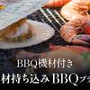【LUXDAYSセール】食材持ち込みBBQプラン（BBQ機材付き）のペットと泊まれるプラン