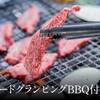 【楽天スーパーSALE】スタンダードグランピングBBQプラン（夕食付き）のペットと泊まれるプラン