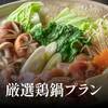 【秋冬SALE】厳選鶏鍋プラン（夕食付き）のプランイメージ
