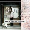 【早期割30】＜素泊まり＞早めのご予約でお得にステイ★最大10％OFF★愛犬と一緒に泊まれるのペットと泊まれるプラン