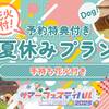 ［ペット同伴］★夏休みBBQプラン（花火付き）＜1泊2食付＞のペットと泊まれるプラン