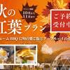 【秋冬SALE】★秋の紅葉 BBQプラン〜旬の栗ご飯とアップルパイ〜＜1泊2食付＞［ペット同伴］のペットと泊まれるプラン