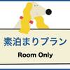 【春SALE】スタンダードプラン 《 素泊り 》 〜 二条城前駅徒歩3分  愛犬が主役のホテル 〜のペットと泊まれるプラン