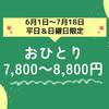 【1泊2食】おひとり 7，800円〜8，800円平日＆日曜日限定の超お得なキャンペーン(食事代除く)のペットと泊まれるプラン