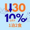 【1泊2食】若さは特権！U30割プラン｜休前日を除く1月31日まで10％OFFのペットと泊まれるプラン