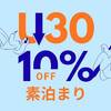 【素泊まり】若さは特権！U30割プラン｜休前日を除く1月31日まで10％OFFのペットと泊まれるプラン