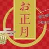 ◆ 迎春 ◆お正月特別プラン　餅つき体験付き[GP2食付]のペットと泊まれるプラン
