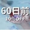 60日前優待【10％OFF】のペットと泊まれるプラン