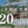 冬のお得旅★20％OFF【1月限定】のペットと泊まれるプラン