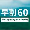 【早割60】60日前までの予約でお得に宿泊！北海道の豊かな暮らしを体験する素泊まりプランのペットと泊まれるプラン