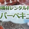 〔BBQ機材レンタル〕自然のなかでみんなで楽しむ！　食材持ち込みでBBQを♪のペットと泊まれるプラン