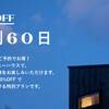 【さき楽60・20％OFF】宿泊60日前までのご予約でお得に！嬬恋の自然を満喫（ワンちゃんOK）のペットと泊まれるプラン