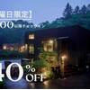 〓金曜限定｜40％OFF〓　18時以降のチェックインでお得な滞在をのペットと泊まれるプラン