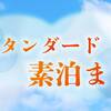 【素泊】静寂と癒しの中で過ごすくつろぎ　温泉・サウナを満喫◯自分たちだけの休日◯　ペット同宿不可のプランイメージ