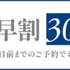 《早割30》30日前のご予約でお得プラン（素泊まり）のペットと泊まれるプラン