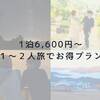 【1人旅・2人旅に最適】自然の中で癒やされるシンプルステイのペットと泊まれるプラン