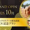 【ReOPEN記念】通常プランより最大20％OFF！愛犬と過ごす、心やすらぐ那須の湯宿【朝夕食付き】のペットと泊まれるプラン