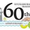 60th Anniversary＜コテージ＞【早得】　館内で使える2000円クーポン付プラン！のペットと泊まれるプラン
