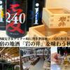 御宿の地酒『岩の井』を味わう秋旅　〜酒蔵見学＆ディナー時に利き酒体験〜（1泊2食付き）のペットと泊まれるプラン