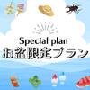 【お盆専用・2食付】8/9〜8/16まで★米沢牛を堪能×ワンコと山形旅≪特典付≫のペットと泊まれるプラン