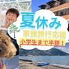 【夏の家族旅行限定プラン★小学生まで半額】1泊2食付：滋賀名物BBQ＆朝食は焼きたてパン：ペット可のペットと泊まれるプラン