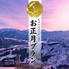 2026年お正月プラン 舞雪（12/30〜1泊）のペットと泊まれるプラン