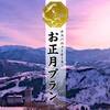 2026年お正月プラン〈素泊まり〉(12/30〜1泊)のペットと泊まれるプラン