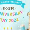 【with Dog】愛犬と記念日を一緒にお祝い！Dog Anniversary Stay【素泊まり】のペットと泊まれるプラン