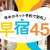 【早宿45】45日前のご予約でお得！1泊2食付　基本バイキングプラン（わんちゃんと泊まれる）のペットと泊まれるプラン