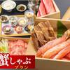 【冬の味覚を味わう】生ずわい蟹のカニしゃぶ 1泊2食付創作和食プランのペットと泊まれるプラン