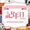 【Anniversaryプラン｜三河会席◆極】愛犬の笑顔輝く記念日♪　ケーキ＆衣装で最高の思い出作りのペットと泊まれるプラン
