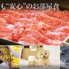 【LUXDAYSセール】お部屋食／地産ブランド牛しゃぶしゃぶ◆愛犬と一緒にゆったりお食事。のペットと泊まれるプラン