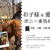 【愛犬＆お子様ポニー乗馬体験付】家族と過ごす特別なひととき。自然派料理を満喫＜1泊2食レストラン＞のペットと泊まれるプラン
