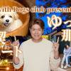 【ゆったり那須を満喫サポートプラン】愛犬と気ままに過ごす癒しの時間♪4大特典付＜レストラン食＞のペットと泊まれるプラン